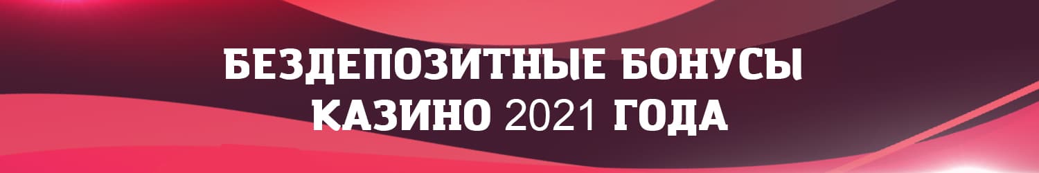 интернет казино с выводом денег и бездепозитного бонуса